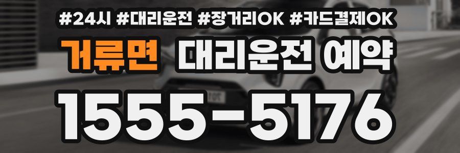 거류면 대리운전 예약