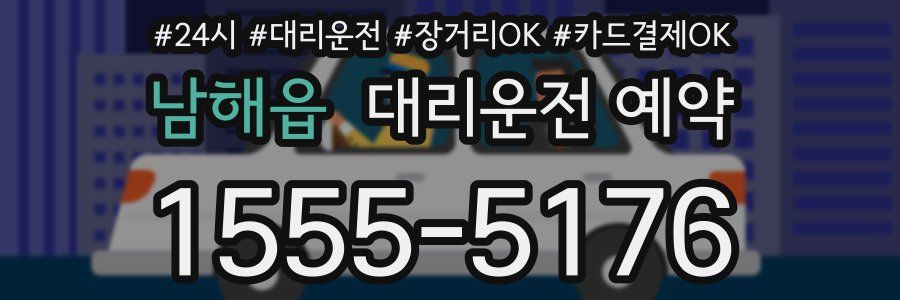 남해읍 대리운전 예약