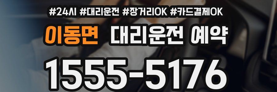 이동면 대리운전 예약