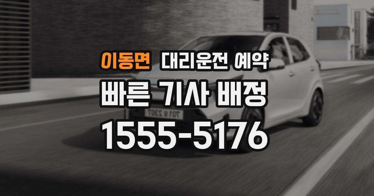 이동면 대리운전 예약