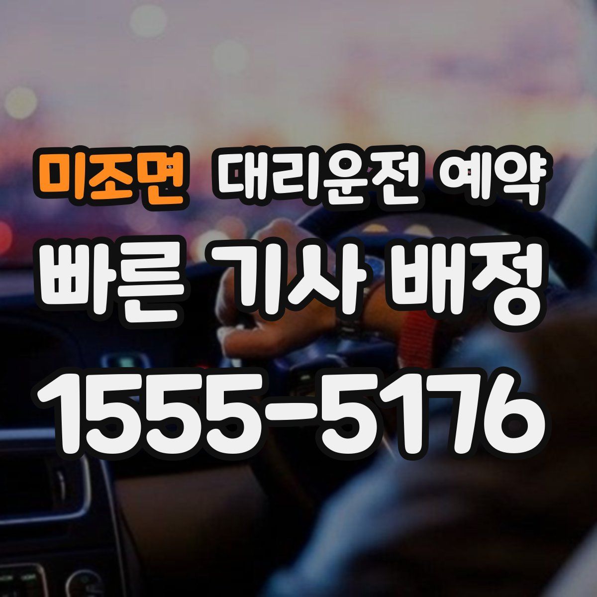 미조면 대리운전 예약