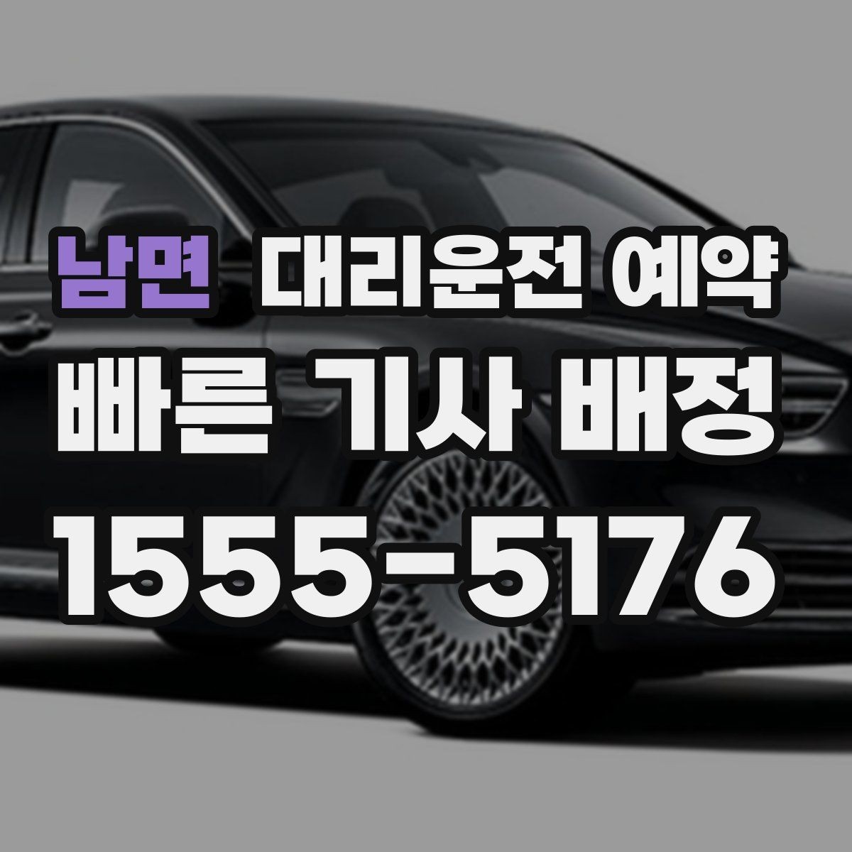 남면 대리운전 예약 낮 시간 예약이 유리한 이유를 정리