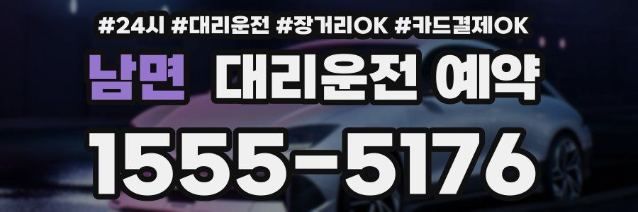 남면 대리운전 예약