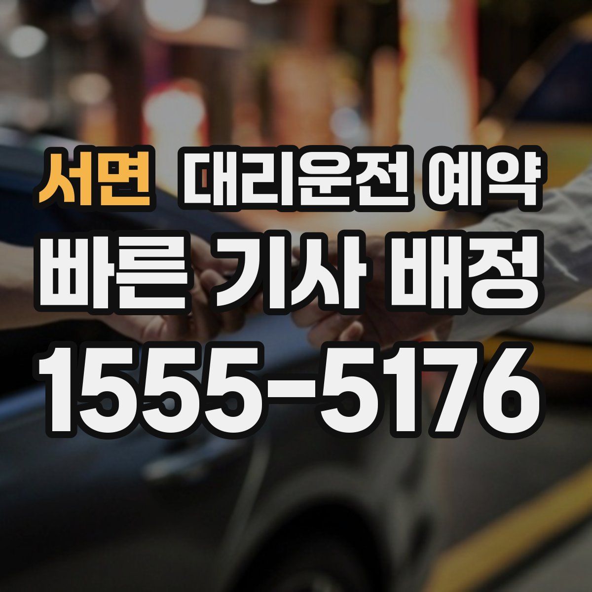 서면 대리운전 예약