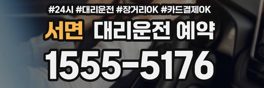 서면 대리운전 예약
