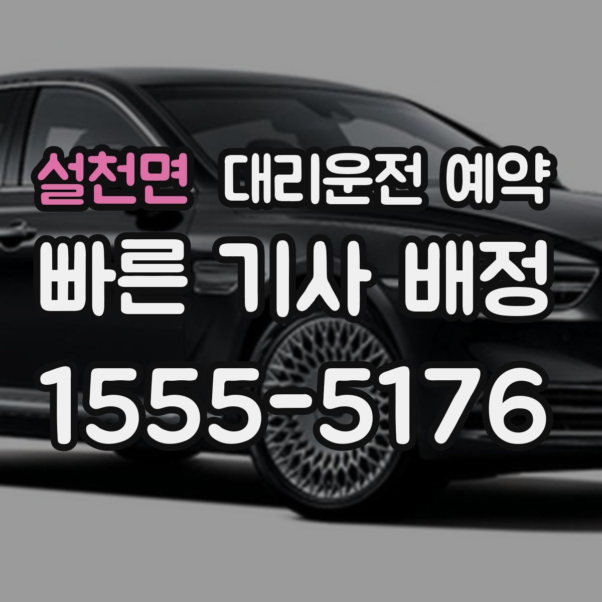 설천면 대리운전 예약