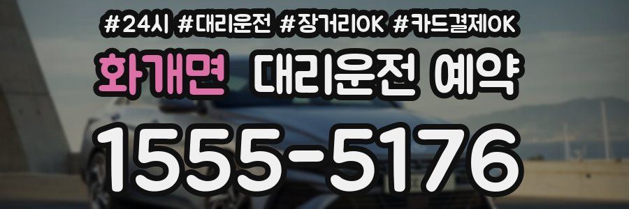 화개면 대리운전 예약