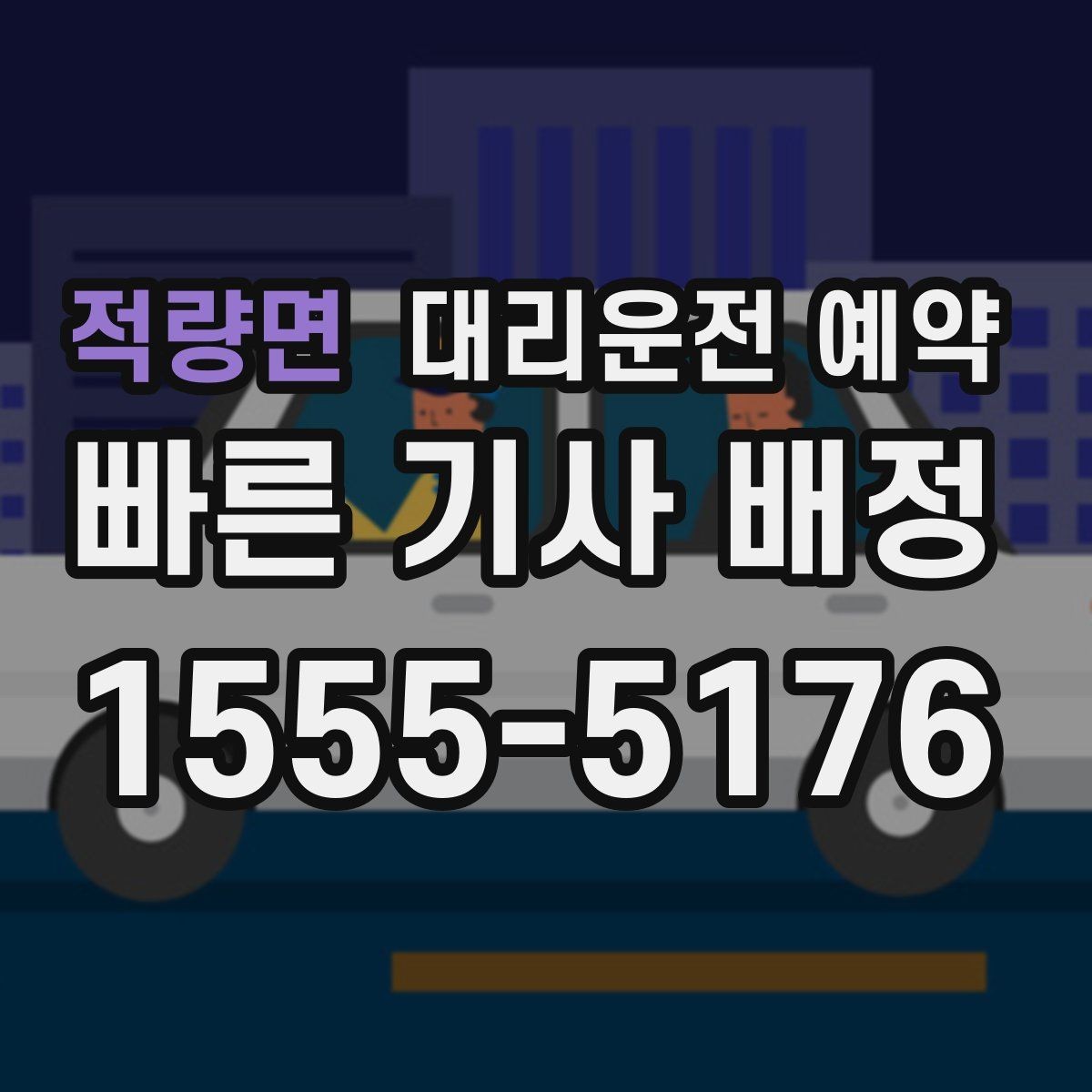 적량면 대리운전 예약 출발지에서 차량을 쉽게 찾게 만드는 팁