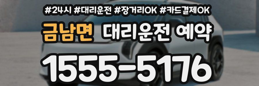 금남면 대리운전 예약