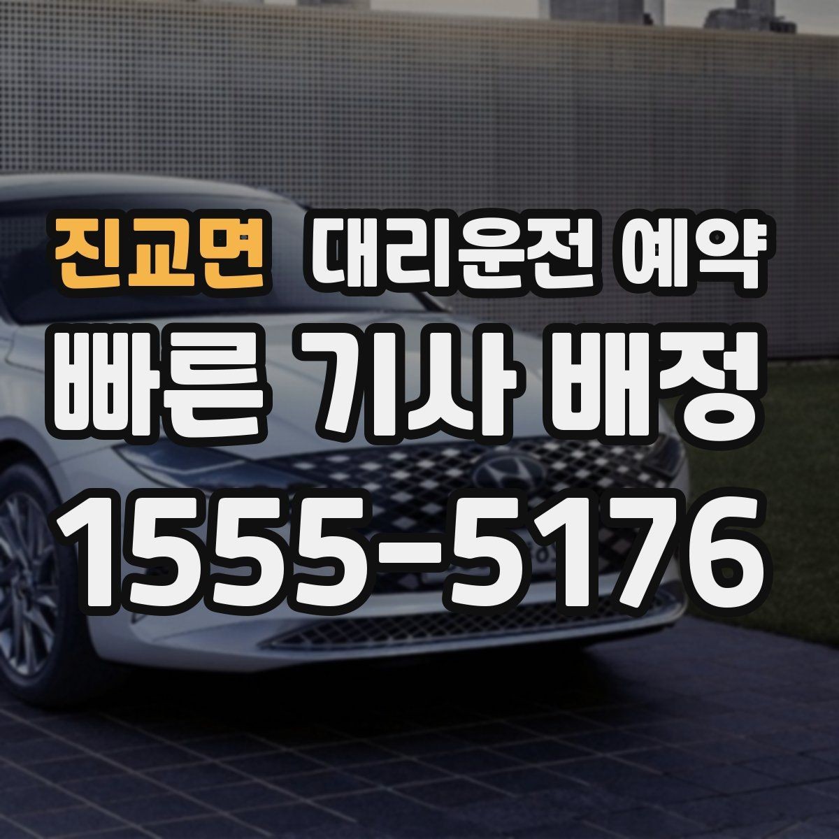 진교면 대리운전 예약 기사 도착 전에 준비하면 좋은 것
