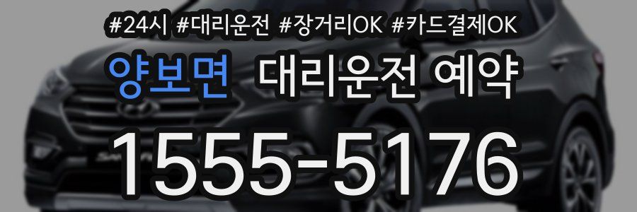 양보면 대리운전 예약
