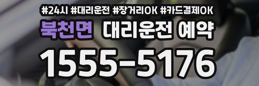 북천면 대리운전 예약