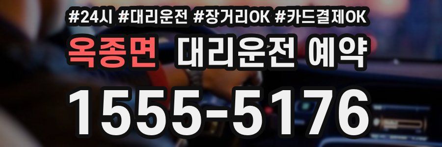 옥종면 대리운전 예약