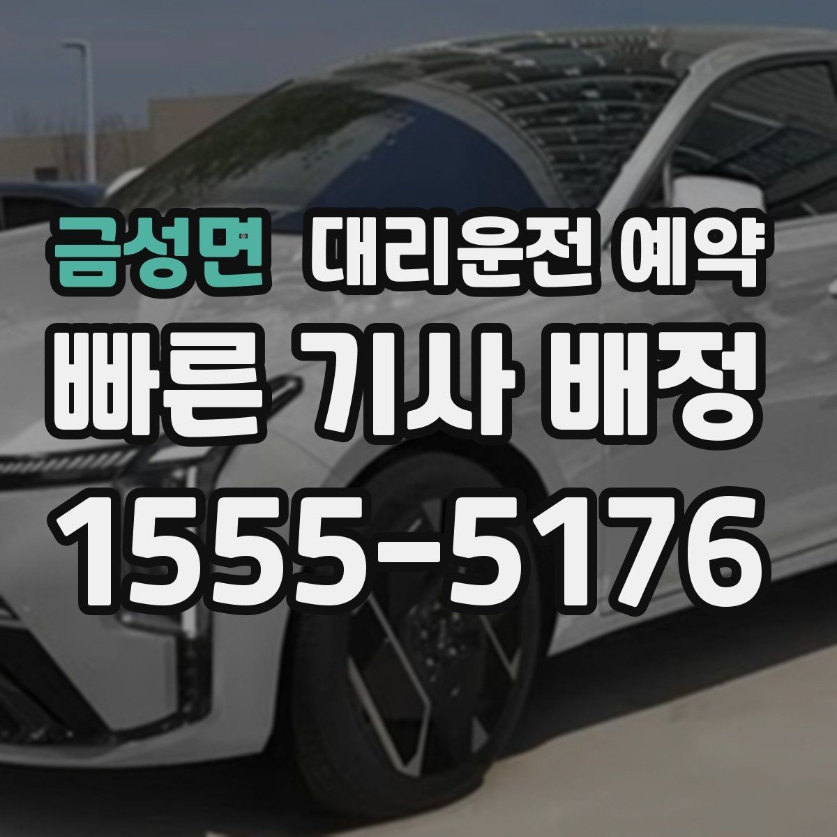 금성면 대리운전 예약 금요일 저녁 예약을 안정적으로 하는 방법