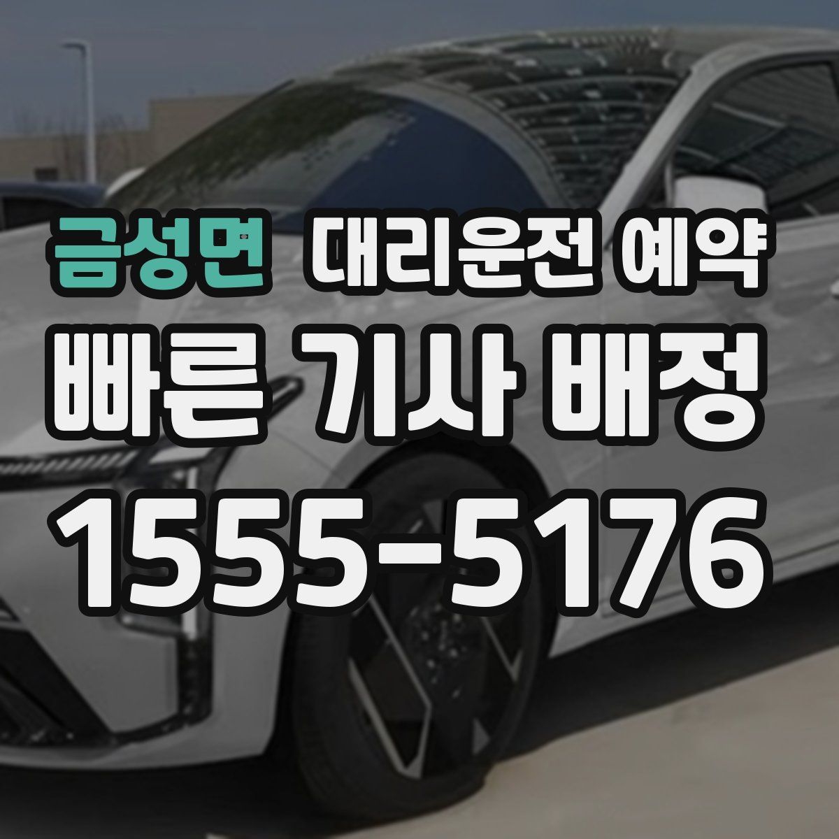 금성면 대리운전 예약