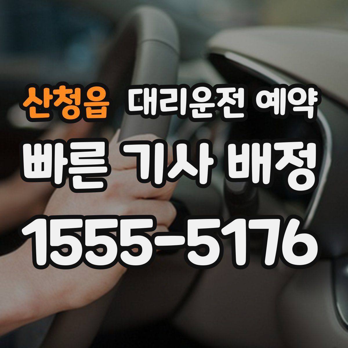 산청읍 대리운전 예약