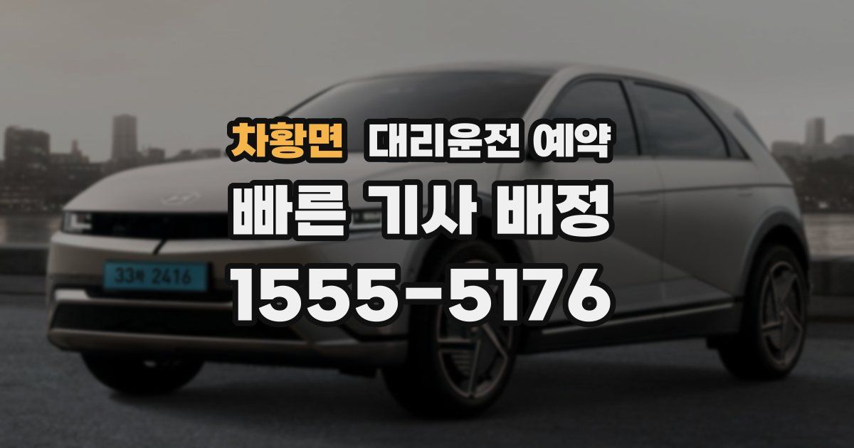 차황면 대리운전 예약