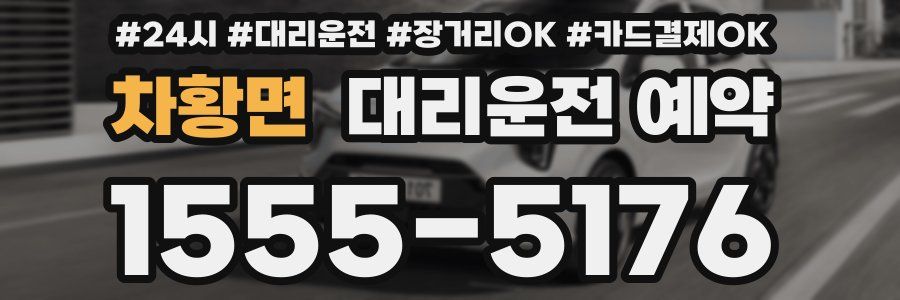 차황면 대리운전 예약