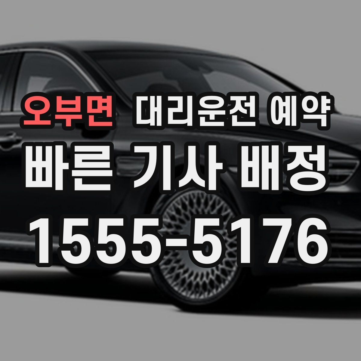 오부면 대리운전 예약