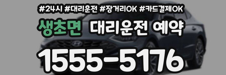 생초면 대리운전 예약