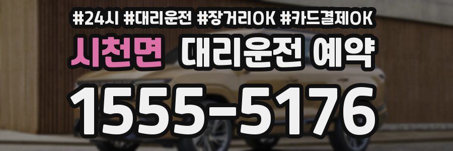 시천면 대리운전 예약