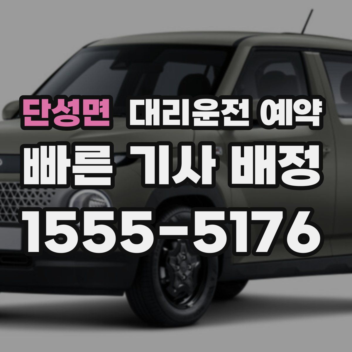 단성면 대리운전 예약