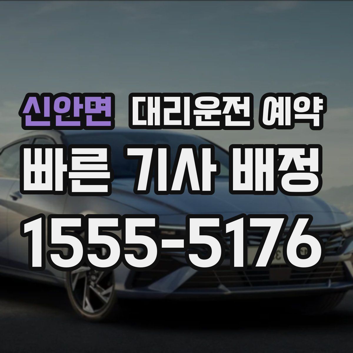 신안면 대리운전 예약 전에 준비하면 좋은 정보 7가지