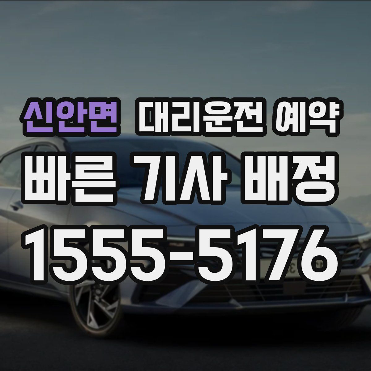 신안면 대리운전 예약