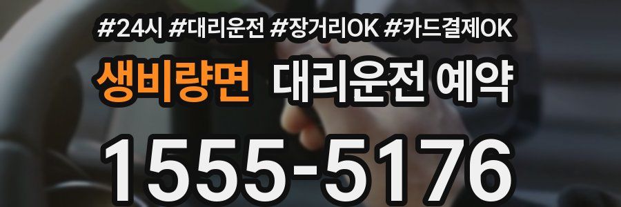 생비량면 대리운전 예약
