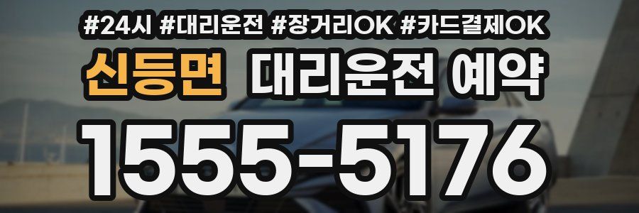 신등면 대리운전 예약
