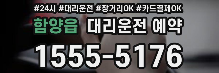 함양읍 대리운전 예약