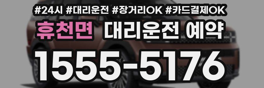휴천면 대리운전 예약