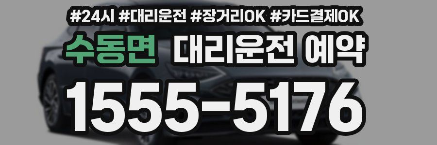 수동면 대리운전 예약