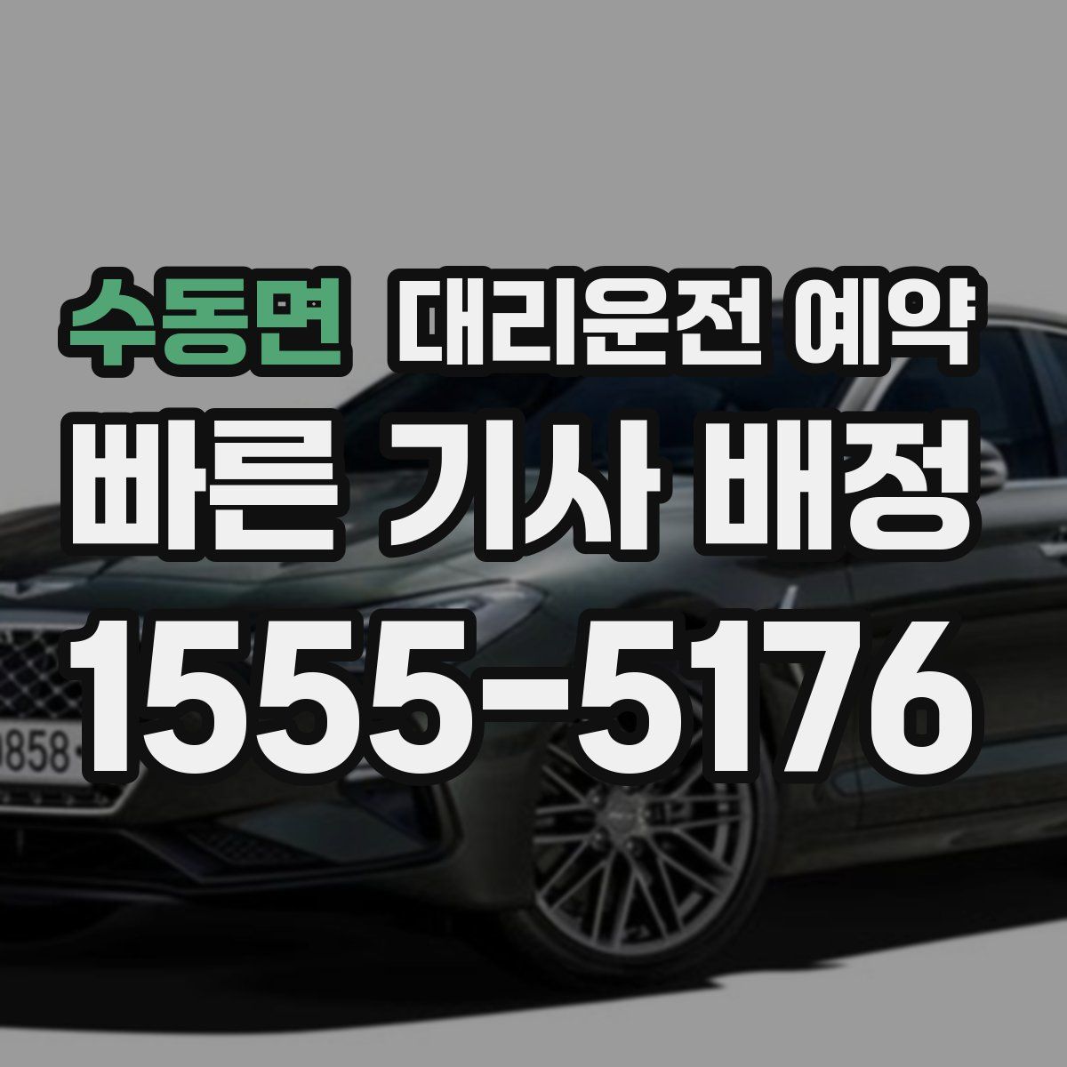 수동면 대리운전 예약