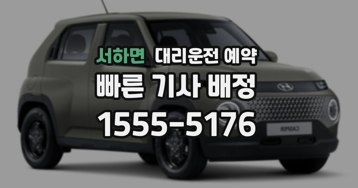 서하면 대리운전 예약