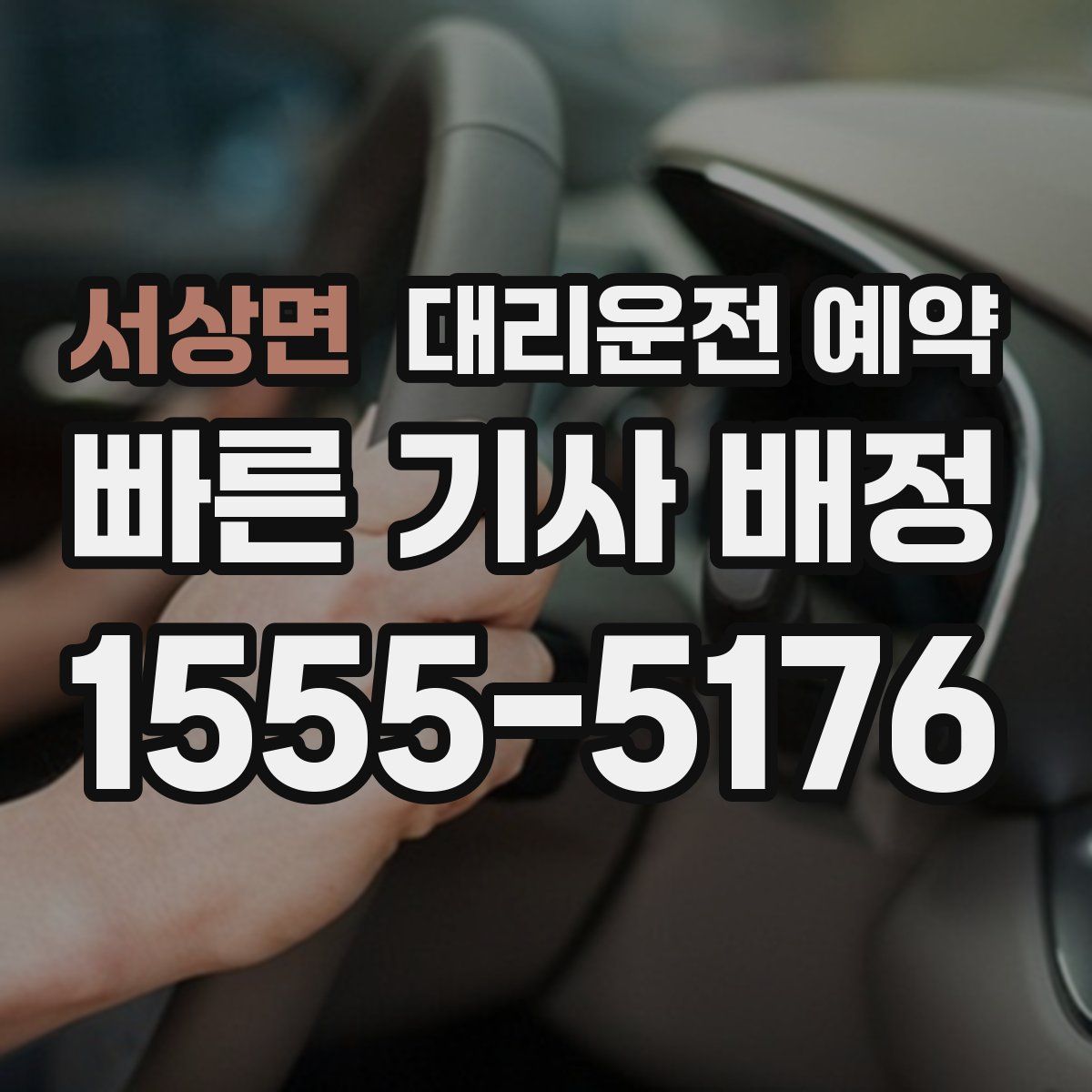 서상면 대리운전 예약