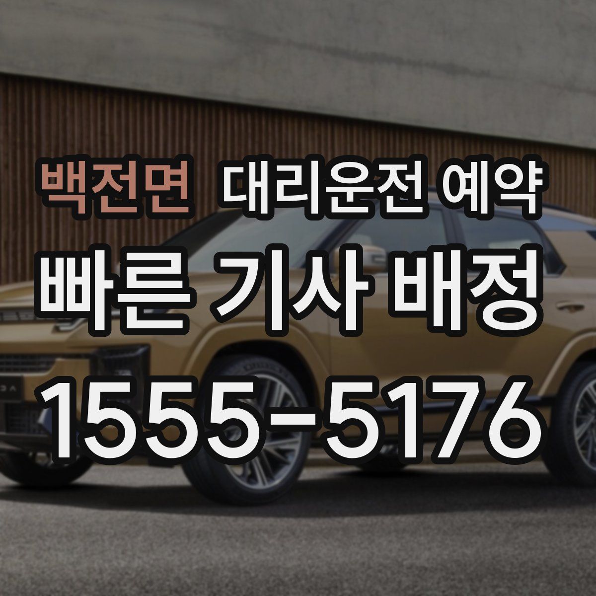 백전면 대리운전 예약