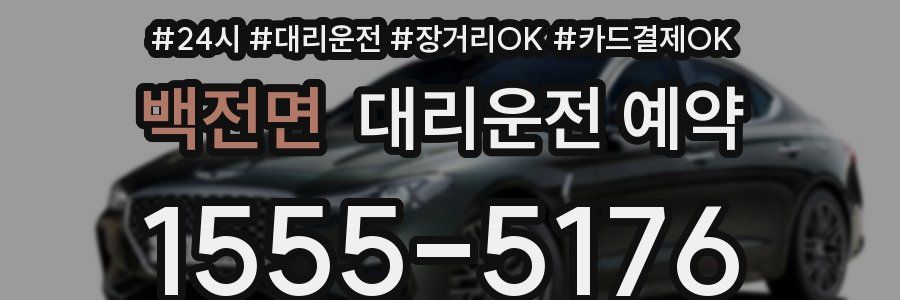 백전면 대리운전 예약