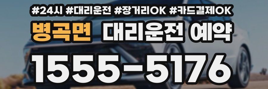 병곡면 대리운전 예약
