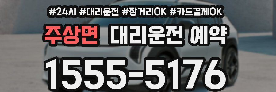 주상면 대리운전 예약
