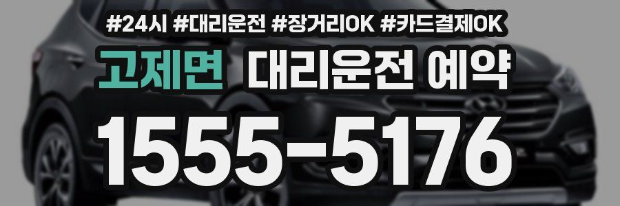 고제면 대리운전 예약