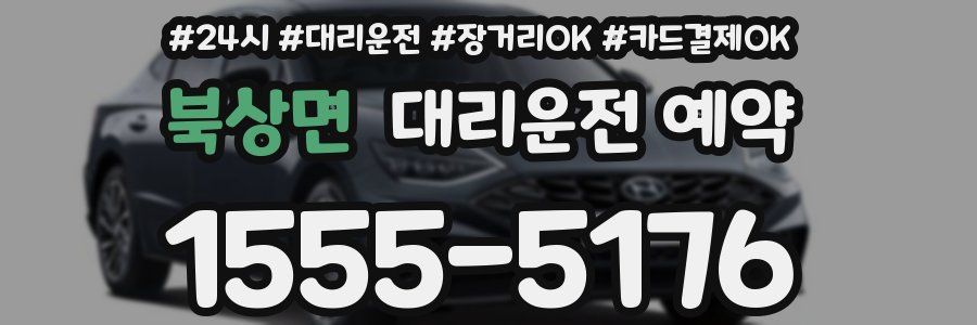 북상면 대리운전 예약