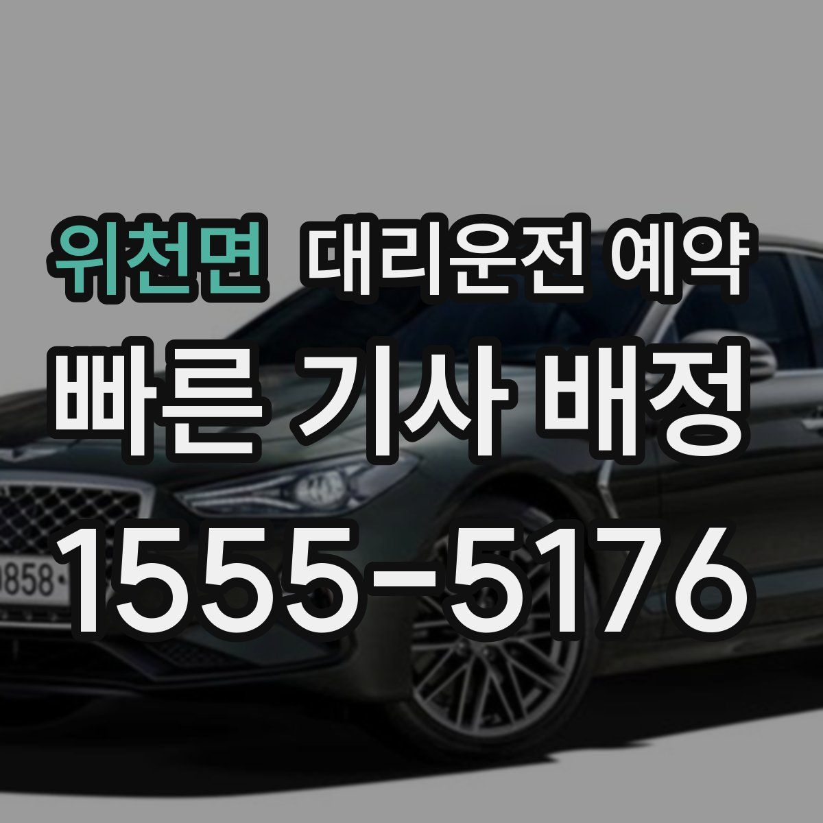 위천면 대리운전 예약