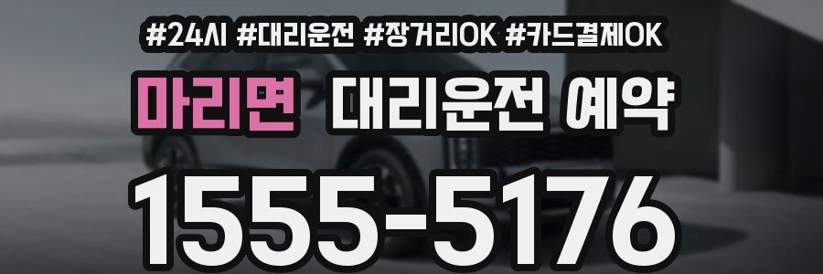 마리면 대리운전 예약