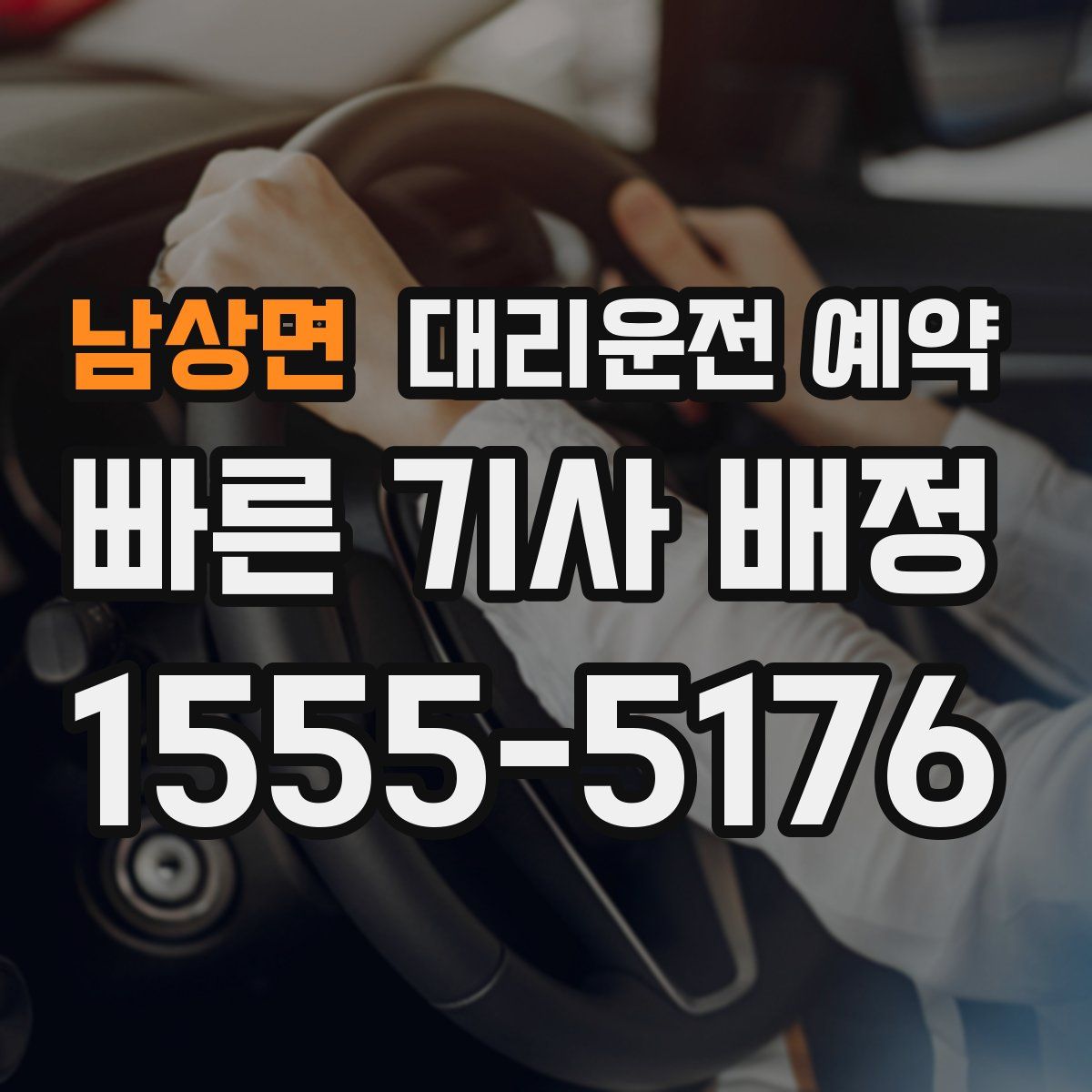 남상면 대리운전 예약