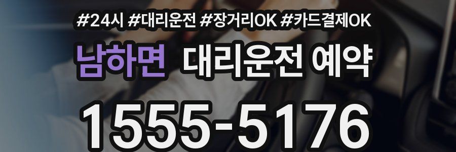 남하면 대리운전 예약
