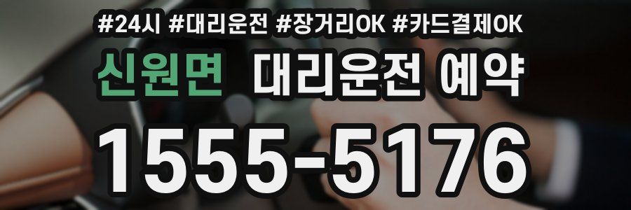 신원면 대리운전 예약