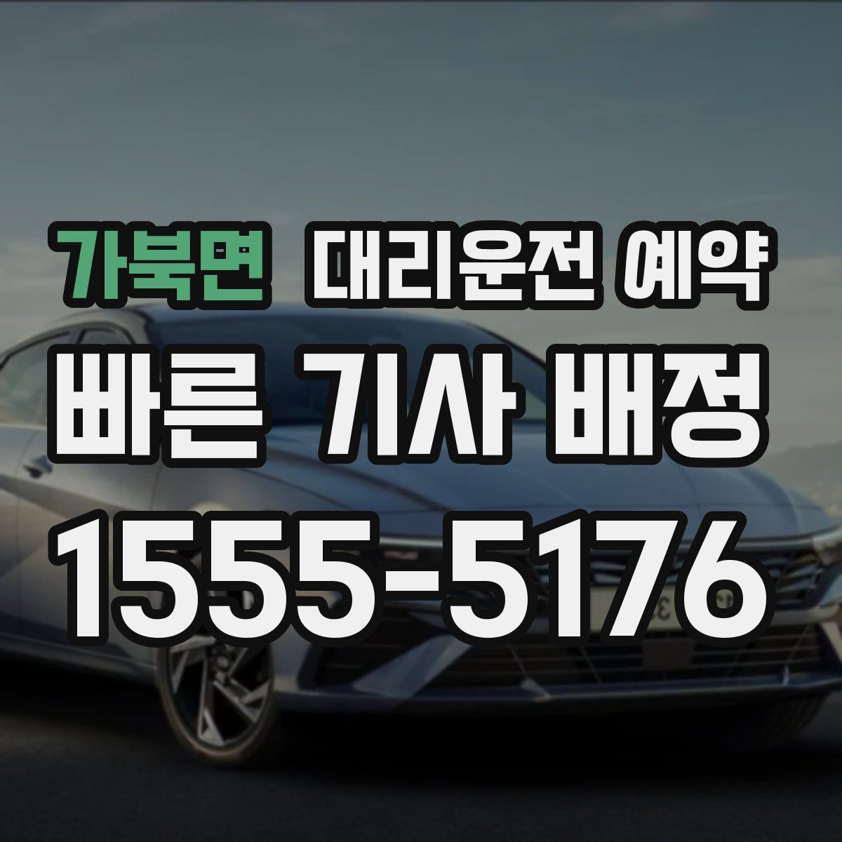 가북면 대리운전 예약