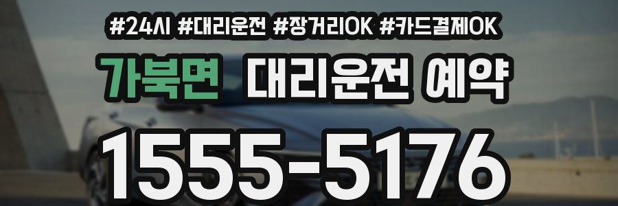 가북면 대리운전 예약