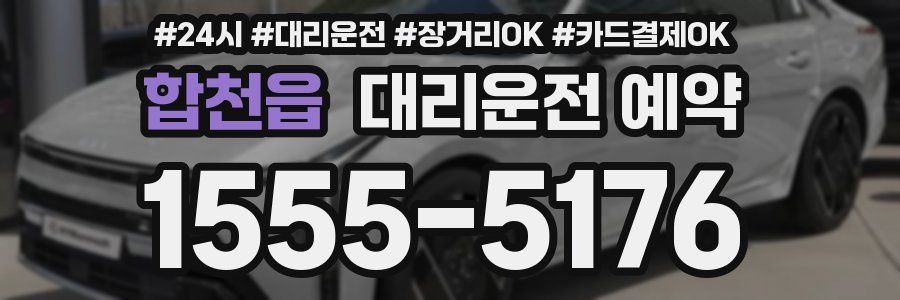 합천읍 대리운전 예약